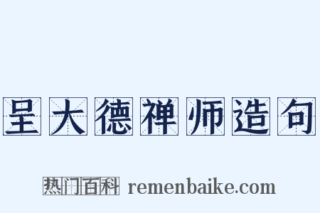 呈大德禅师造句是什么意思的图片